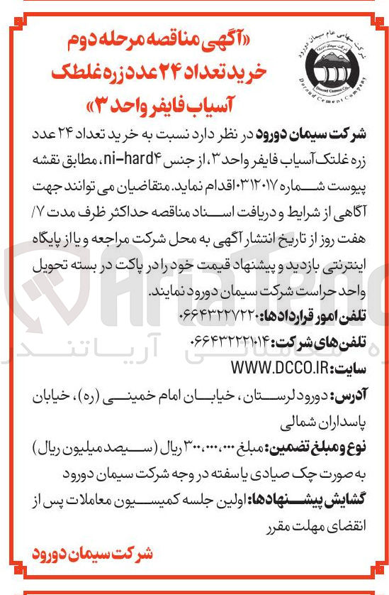 تصویر کوچک آگهی خرید تعداد ۲۴ عدد زره غلتک آسیاب فایفر واحد ۳ ، از جنس hard۴ - ni