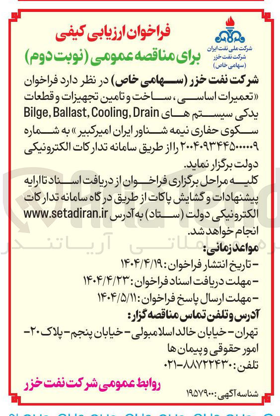 تصویر کوچک آگهی تعمیرات اساسی ، ساخت و تامین تجهیزات و قطعات یدکی سیستم های Drain Cooling , Ballast , Bilge سکوی حفاری نیمه شناور ایران امیر کبیر