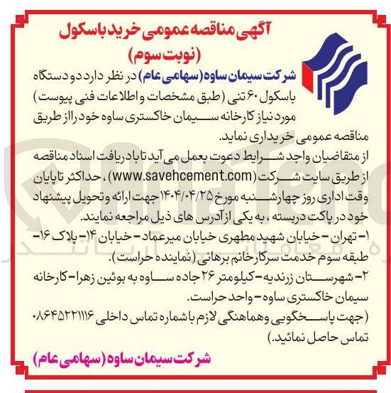 تصویر کوچک آگهی خرید دو دستگاه باسکول ۶۰ تنی