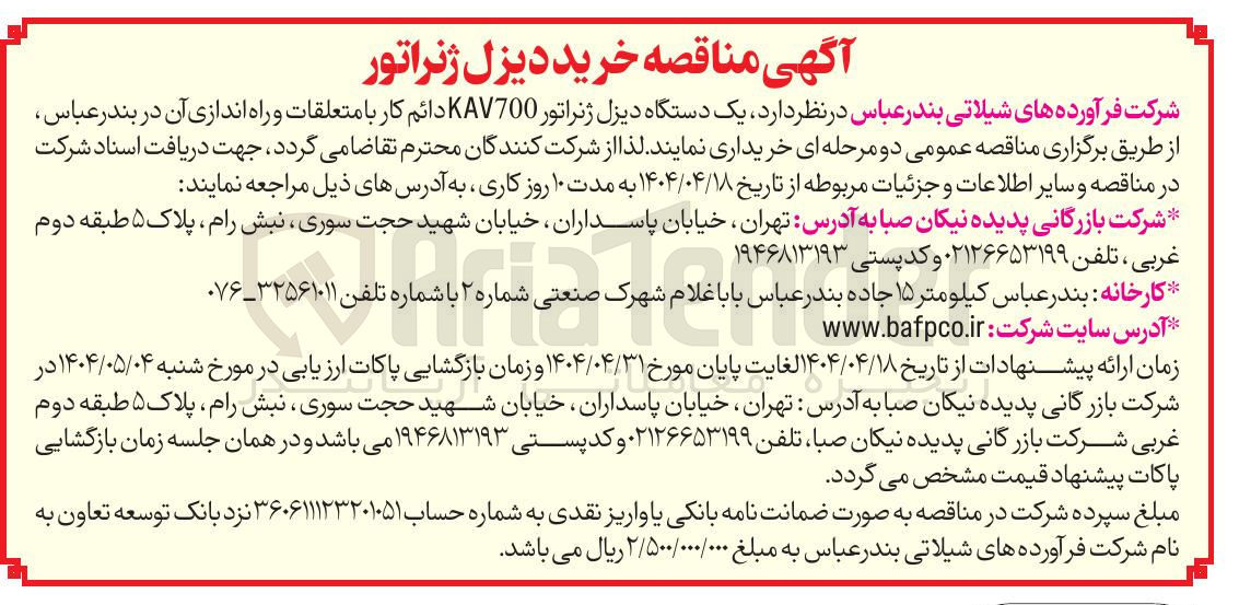 تصویر کوچک آگهی خرید یک دستگاه دیزل ژنراتور KAV700 دائم کار با متعلقات و راه اندازی آن