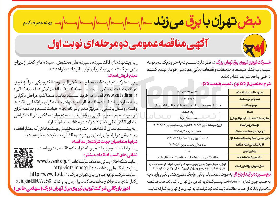 تصویر کوچک آگهی خرید یک مجموعه عیب یاب فشار متوسط با متعلقات و قطعات یدکی 