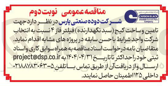 تصویر کوچک آگهی  تامین و ساخت کیج سبد نگهدارنده فیلتر فاز ۴ 