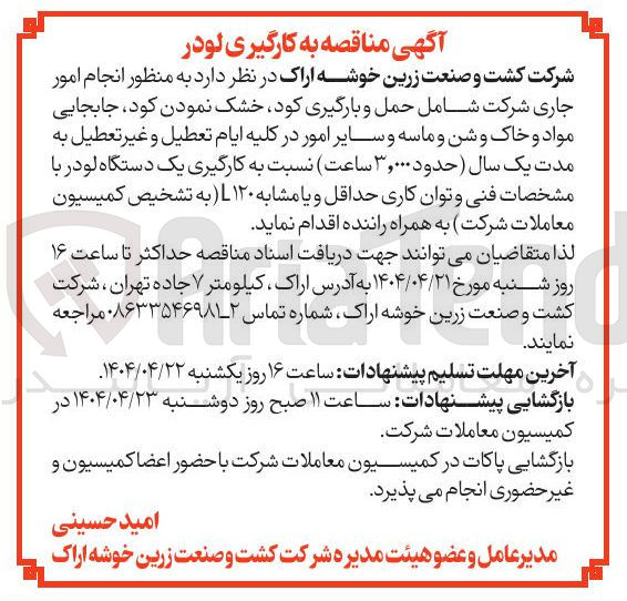 تصویر کوچک آگهی انجام امور جاری شرکت شامل حمل و بارگیری کود خشک نمودن کود جابجایی مواد و خاک و شن و ماسه و سایر امور در کلیه ایام تعطیل و غیر تعطیل به مدت یک سال حدود ۳,۰۰۰ ساعت نسبت به کارگیری یک دستگاه لودر به همراه راننده