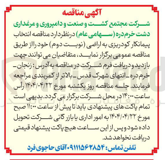 تصویر کوچک آگهی  انتخاب پیمانکار کودریزی به اراضی