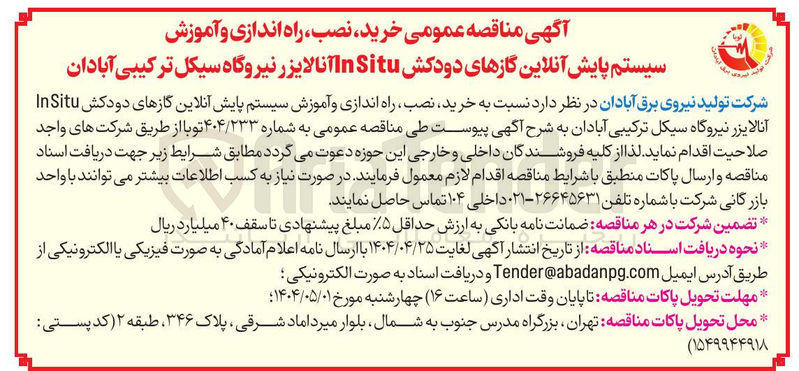 تصویر کوچک آگهی خرید نصب ، راه اندازی و آموزش سیستم پایش آنلاین گازهای دودکش InSitu آنالایزر