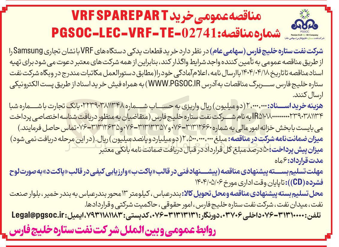 تصویر کوچک آگهی خرید قطعات یدکی دستگاههای VRF با نشان تجاری Samsung 