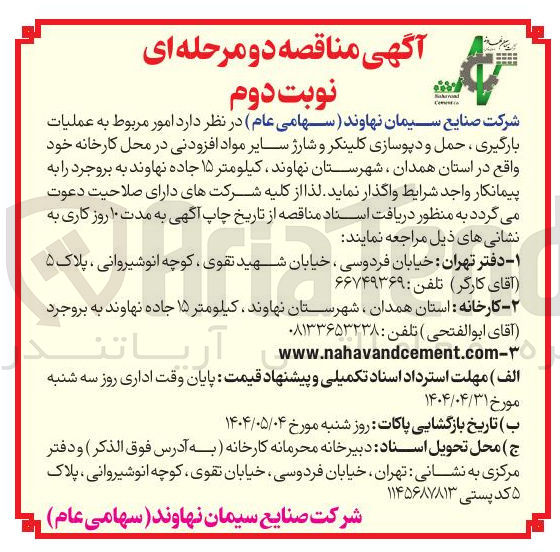 تصویر کوچک آگهی امور مربوط به عملیات بارگیری ، حمل و دپوسازی کلینکر و شارژ سایر مواد افزودنی