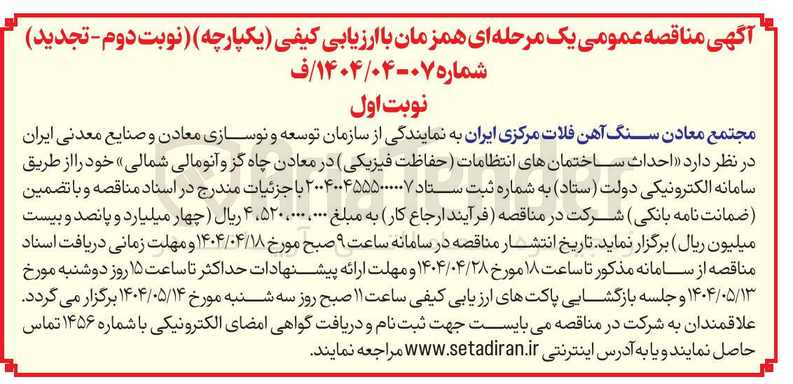 تصویر کوچک آگهی احداث ساختمان های انتظامات حفاظت فیزیکی در معادن چاه گز و آنومالی شمالی