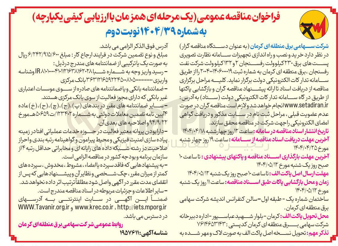 تصویر کوچک آگهی خرید و نصب و راه اندازی تجهیزات سامانه نظارت تصویری پست های برق ۲۳۰ کیلوولت و ۱۳۲ کیلو ولت