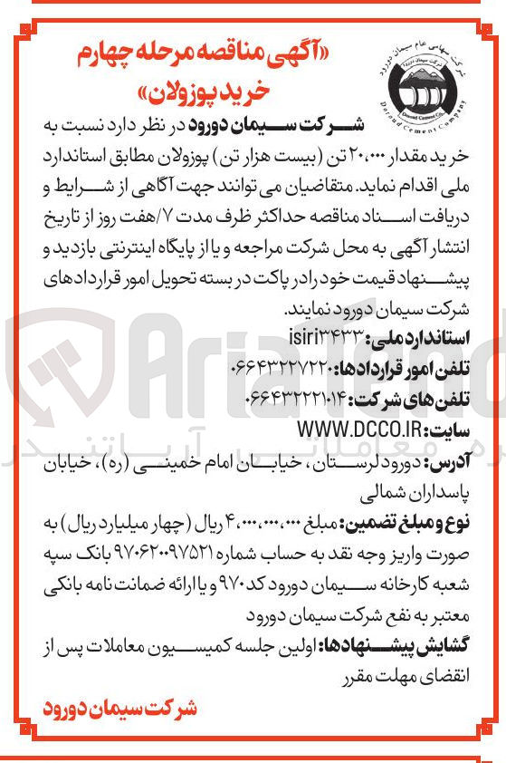 تصویر کوچک آگهی خرید مقدار ۲۰،۰۰۰ تن پوزولان 