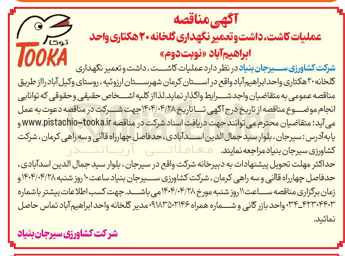 تصویر کوچک آگهی عملیات کاشت ، داشت و تعمیر نگهداری گلخانه ۲۰ هکتاری