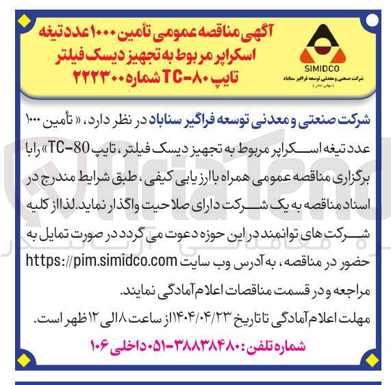 تصویر کوچک آگهی تأمین ۱۰۰۰ عدد تیغه اسکراپر مربوط به تجهیز دیسک فیلتر ، تایپ 80 - TC