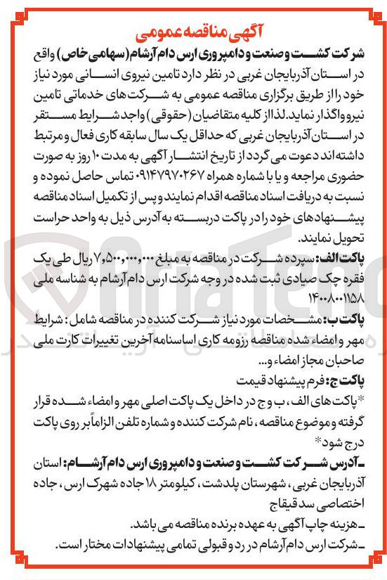 تصویر کوچک آگهی  تامین نیروی انسانی