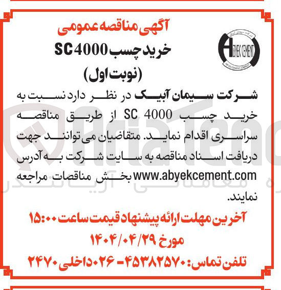 تصویر کوچک آگهی خرید چسب 4000 SC