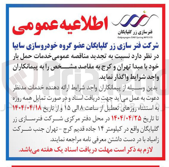 تصویر کوچک آگهی  خدمات حمل بار 