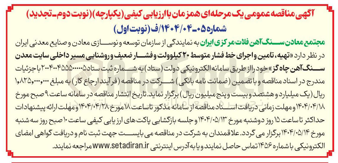 تصویر کوچک آگهی  تهیه تامین و اجرای خط فشار متوسط ۲۰ کیلوولت و فشار ضعیف و روشنایی مسیر داخلی سایت