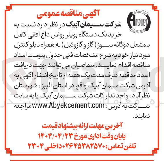 تصویر کوچک آگهی خرید یک دستگاه بویلر روغن داغ افقی کامل با مشعل دوگانه سوز گاز و گازوئیل به همراه تابلو کنترل 