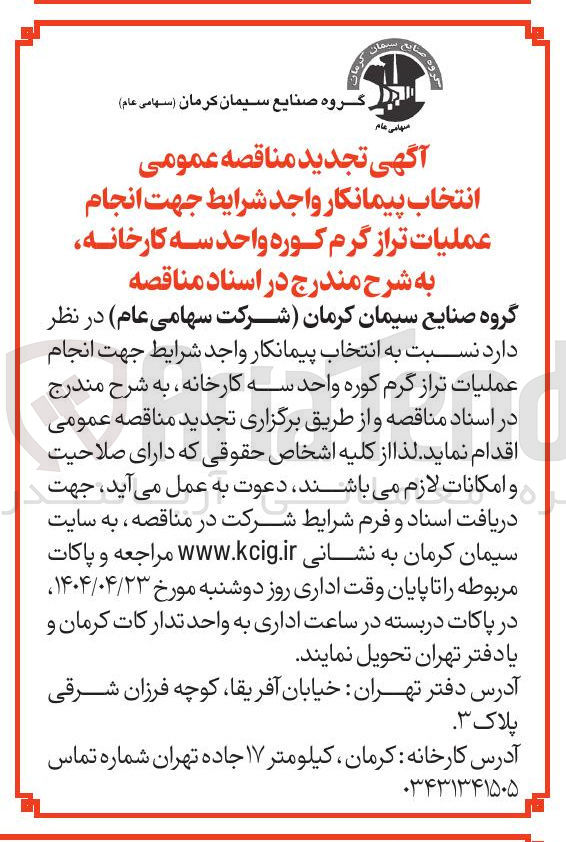 تصویر کوچک آگهی انجام عملیات تراز گرم کوره واحد سه کارخانه