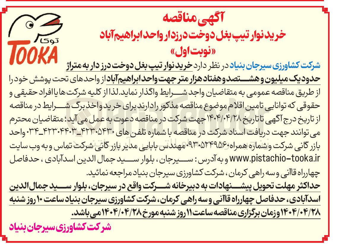 تصویر کوچک آگهی خرید نوار تیپ بغل دوخت درز دار به متراژ حدود یک میلیون و هشتصد و هفتاد هزار متر
