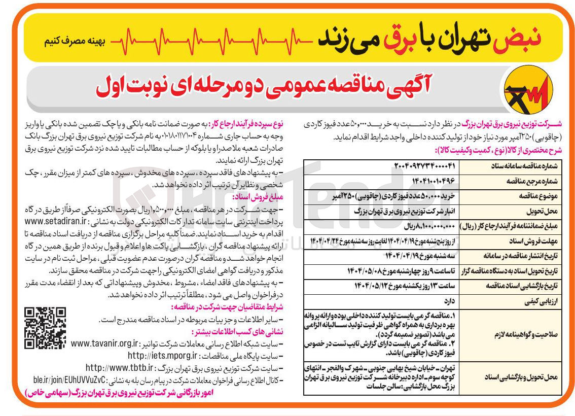تصویر کوچک آگهی خرید ۵۰,۰۰۰ عدد فیوز کاردی ( چاقویی ) ۲۵۰ آمپر
