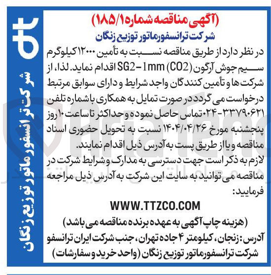 تصویر کوچک آگهی  تأمین ۱۲۰۰۰ کیلوگرم سیم جوش آرگون ( CO2 ( 1mm - SG2 