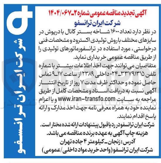 تصویر کوچک آگهی خرید تعداد ۱۶۰۰ شاخه بستر کانال با درپوش در سایزهای مختلف با روش تولیدی اکسترود و مشخصات فنی درخواستی مورد استفاده در ترانسفورماتورهای تولیدی 