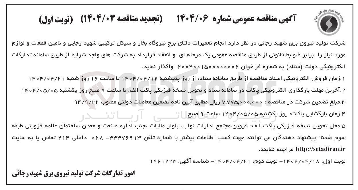 تصویر کوچک آگهی انجام تعمیرات دلتای برج نیروگاه بخار و سیکل ترکیبی شهید رجایی و تامین قطعات و لوازم مورد نیاز