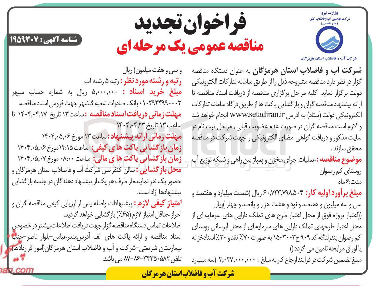 تصویر کوچک آگهی  عملیات اجرای مخزن و پمپاژ بین راهی و شبکه توزیع آب 