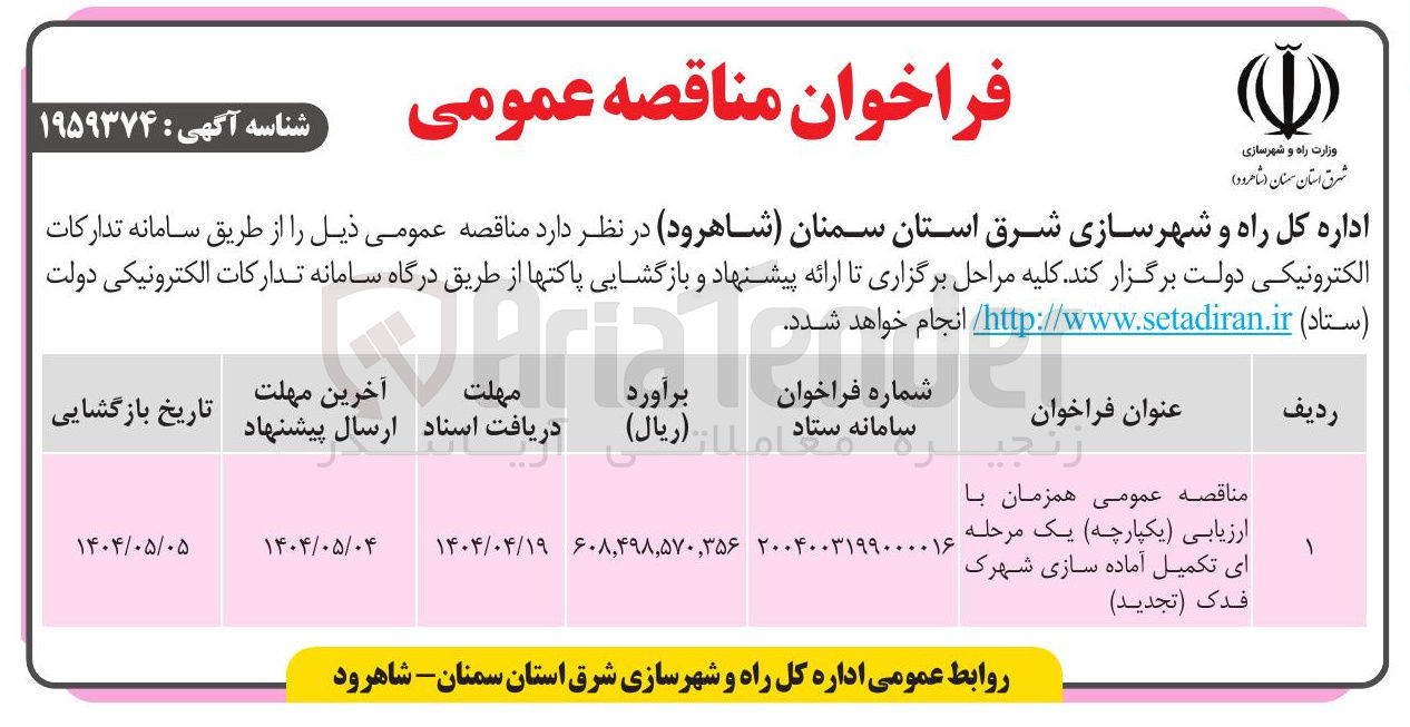 تصویر کوچک آگهی  تکمیل آماده سازی شهرک فدک