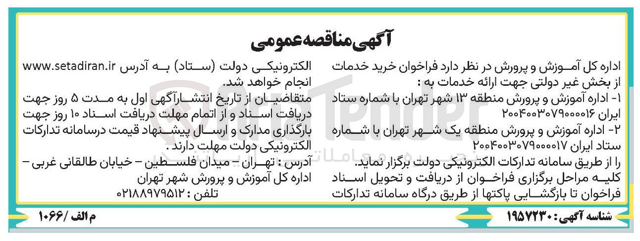 تصویر کوچک آگهی خرید خدمات از بخش غیر دولتی جهت ارائه خدمات به اداره آموزش و پرورش