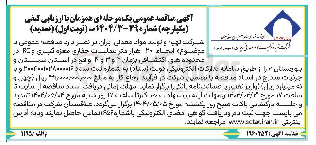 تصویر کوچک آگهی  انجام ۲۰ هزار متر عملیات حفاری مغزه گیری و RC در محدوده های اکتشافی بزمان ۲ و ۳ و ۴ 