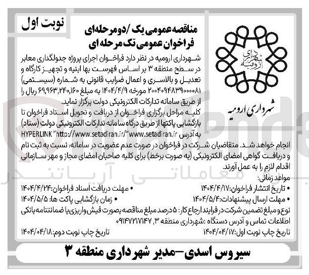 تصویر کوچک آگهی اجرای پروژه جدولگذاری معابر 