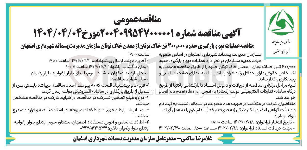 تصویر کوچک آگهی عملیات دپو و بارگیری حدود ۴۰۰/۰۰۰ تن خاک تونان
