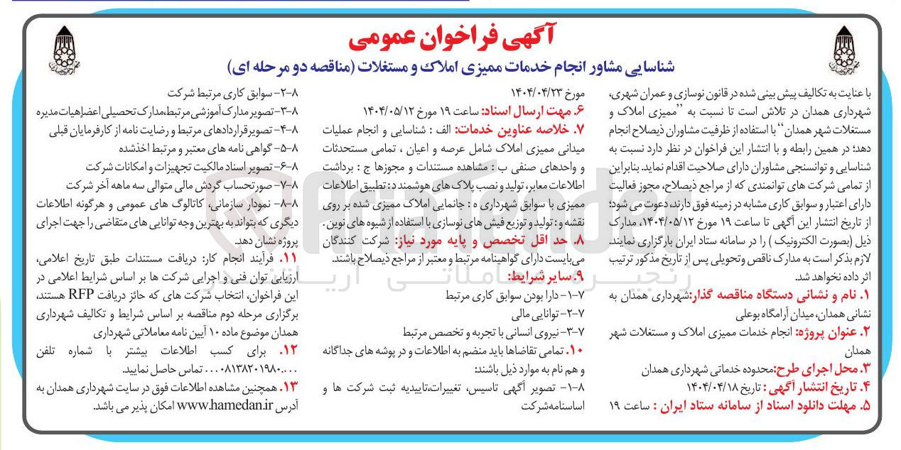 تصویر کوچک آگهی انجام خدمات ممیزی املاک و مستغلات