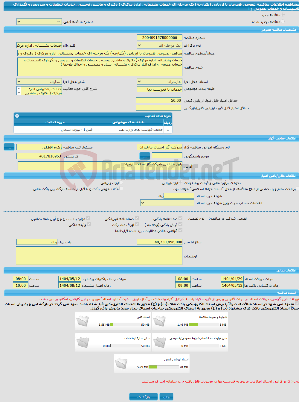 تصویر کوچک آگهی مناقصه عمومی همزمان با ارزیابی (یکپارچه) یک مرحله ای خدمات پشتیبانی اداره مرکزی ( دفتری و ماشین نویسی ،خدمات تنظیفات و سرویس و نگهداری تاسیسات و خدمات عمومی و ا
