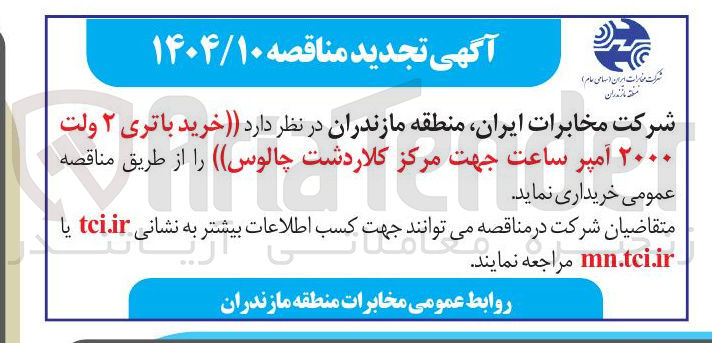 تصویر کوچک آگهی خرید باتری ۲ ولت ۲۰۰۰ آمپر ساعت