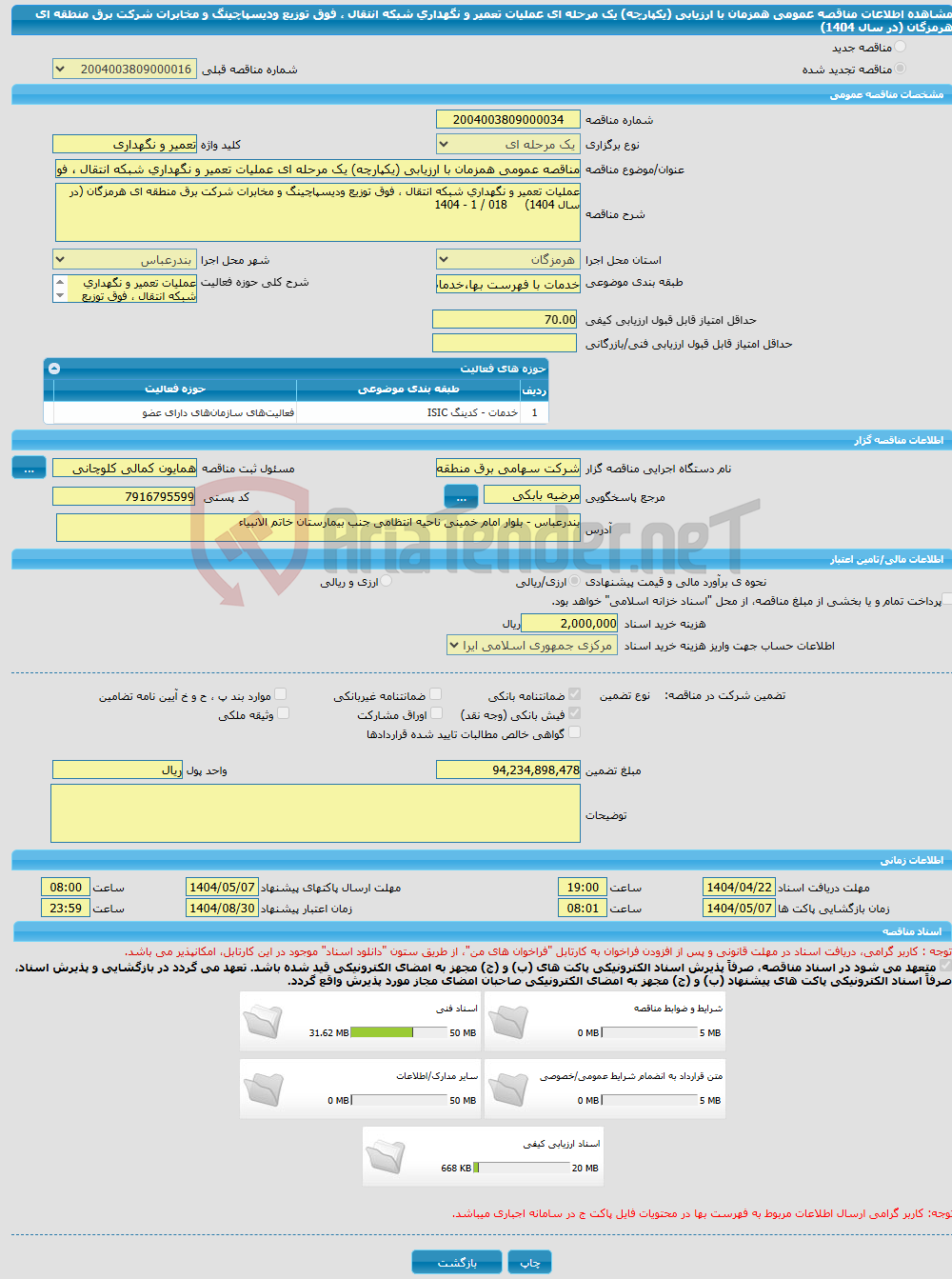 تصویر کوچک آگهی مناقصه عمومی همزمان با ارزیابی (یکپارچه) یک مرحله ای عملیات تعمیر و نگهداری شبکه انتقال ، فوق توزیع ودیسپاچینگ و مخابرات شرکت برق منطقه ای هرمزگان (در سال 1404)