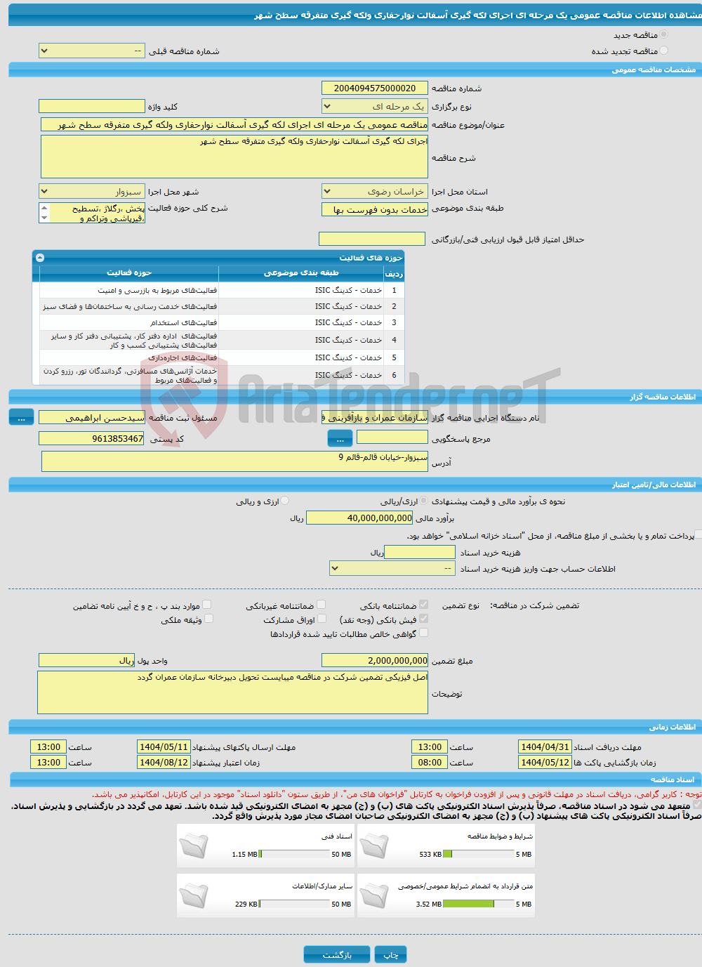 تصویر کوچک آگهی مناقصه عمومی یک مرحله ای اجرای لکه گیری آسفالت نوارحفاری ولکه گیری متفرقه سطح شهر