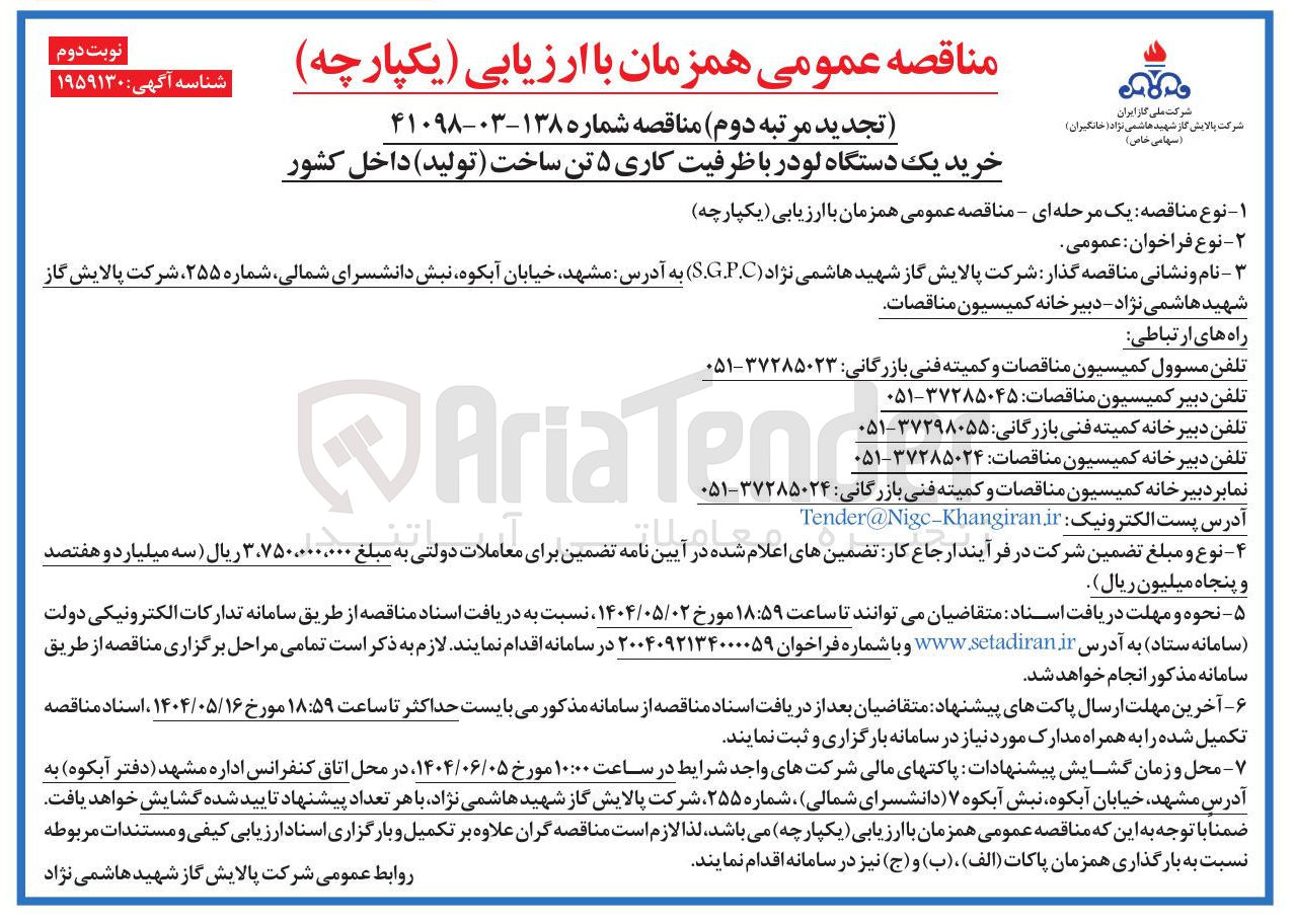 تصویر کوچک آگهی خرید یک دستگاه لودر با ظرفیت کاری ۵ تن ساخت ( تولید ) داخل کشور
