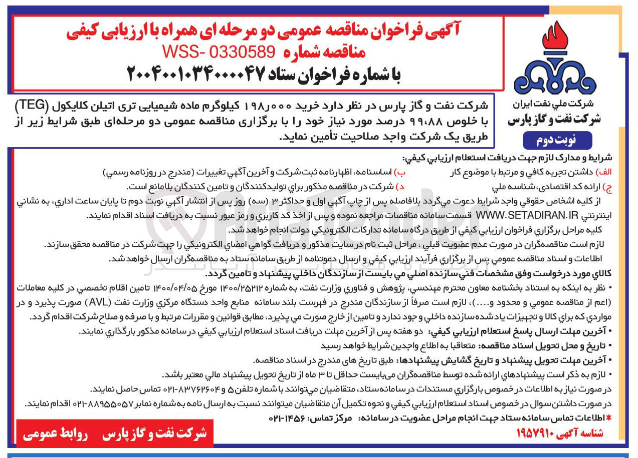 تصویر کوچک آگهی خرید ۱۹۸,۰۰۰ کیلوگرم ماده شیمیایی تری اتیلن گلایکول ( TEG ) خلوص ۹۹،۸۸ درصد