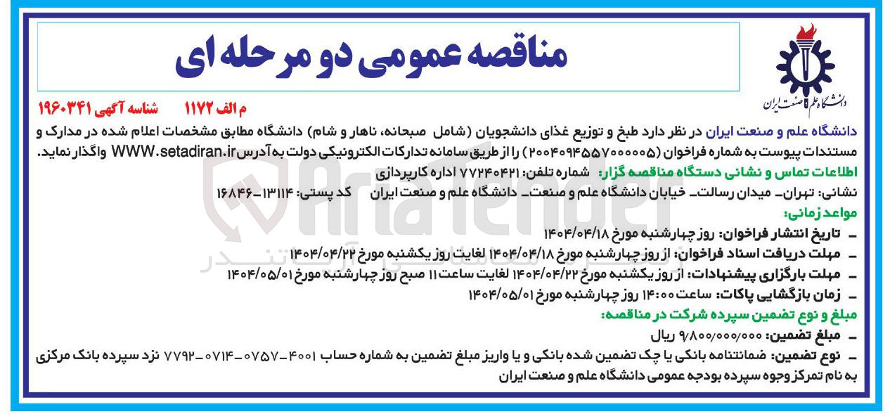 تصویر کوچک آگهی طبخ و توزیع غذای دانشجویان شامل صبحانه ناهار و شام دانشگاه 