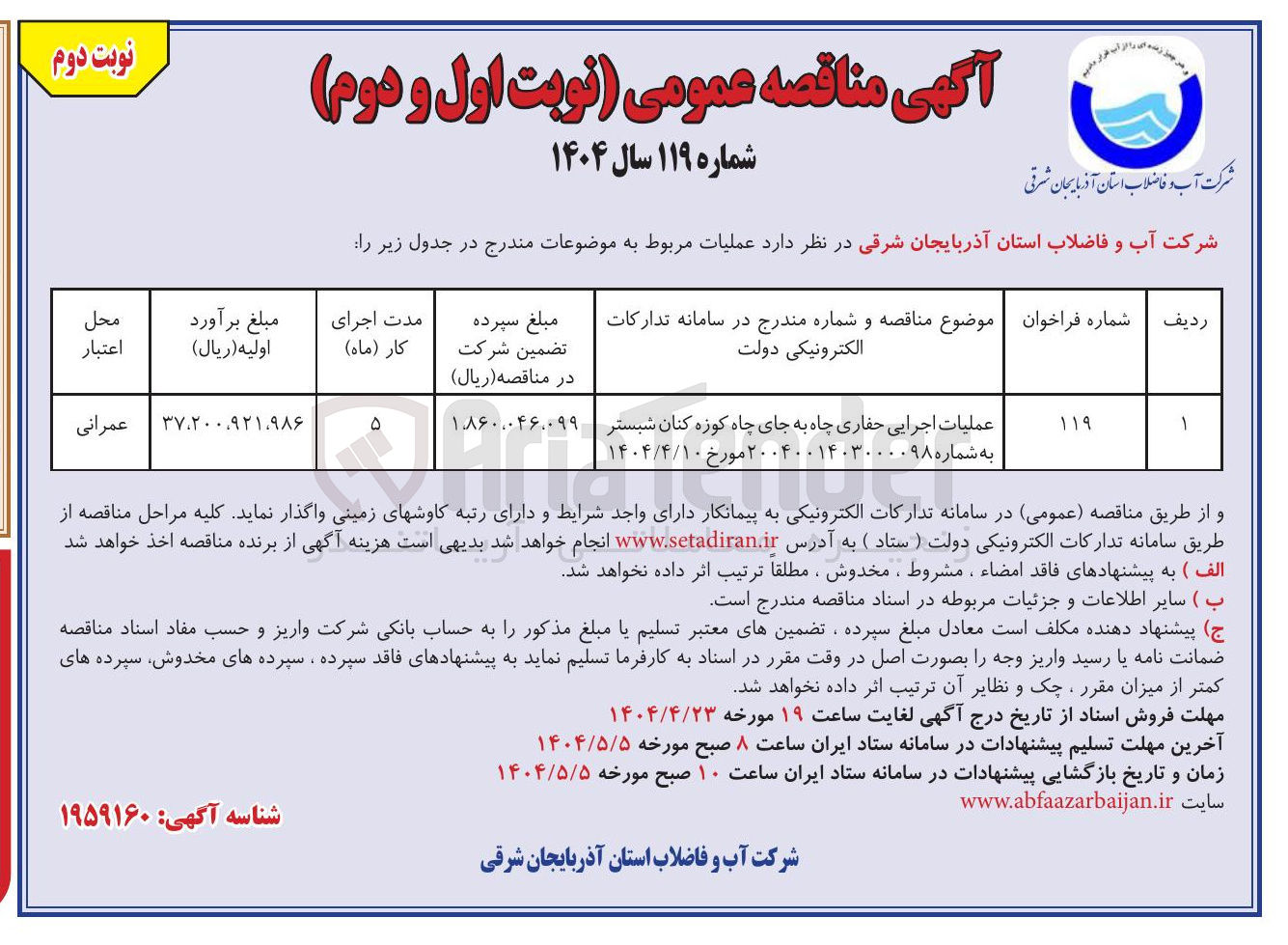 تصویر کوچک آگهی عملیات اجرایی حفاری چاه به جای چاه کوزه کنان شبستر 