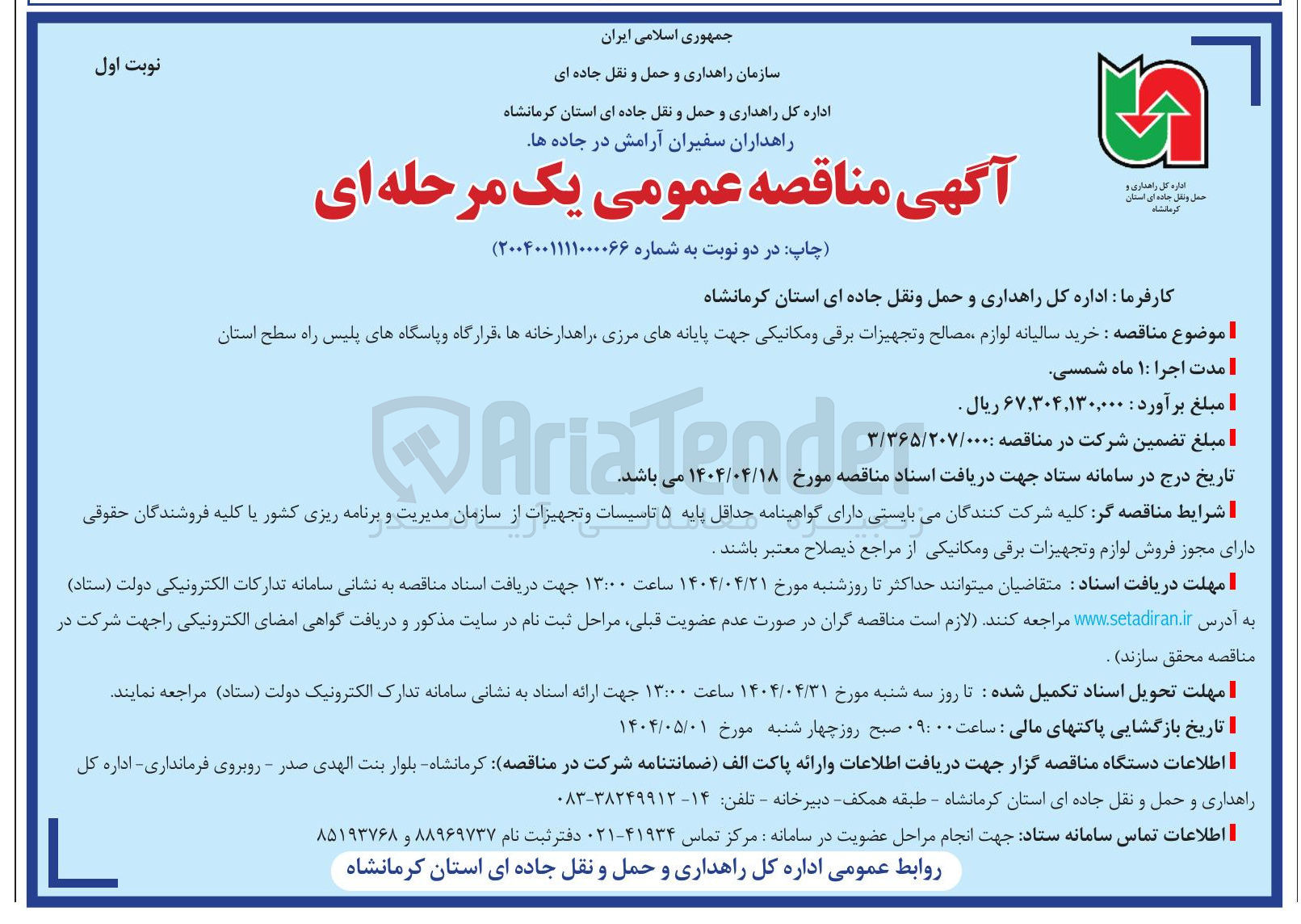 تصویر کوچک آگهی  خرید سالیانه لوازم مصالح و تجهیزات برقی و مکانیکی 