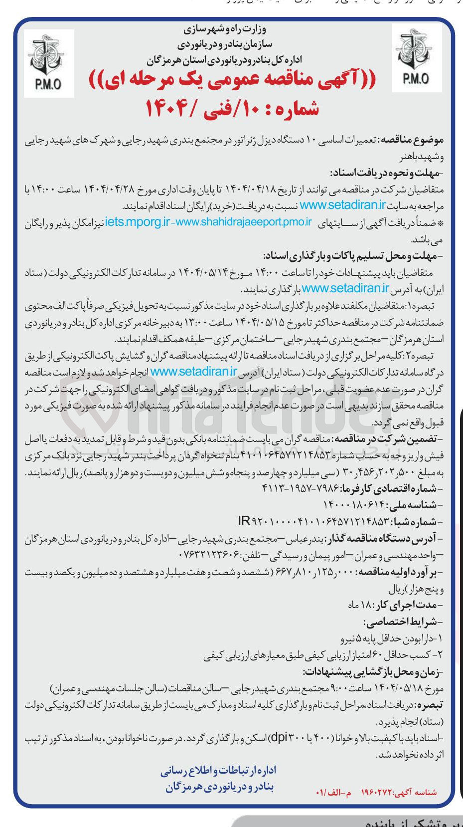 تصویر کوچک آگهی  تعمیرات اساسی ۱۰ دستگاه دیزل ژنراتور