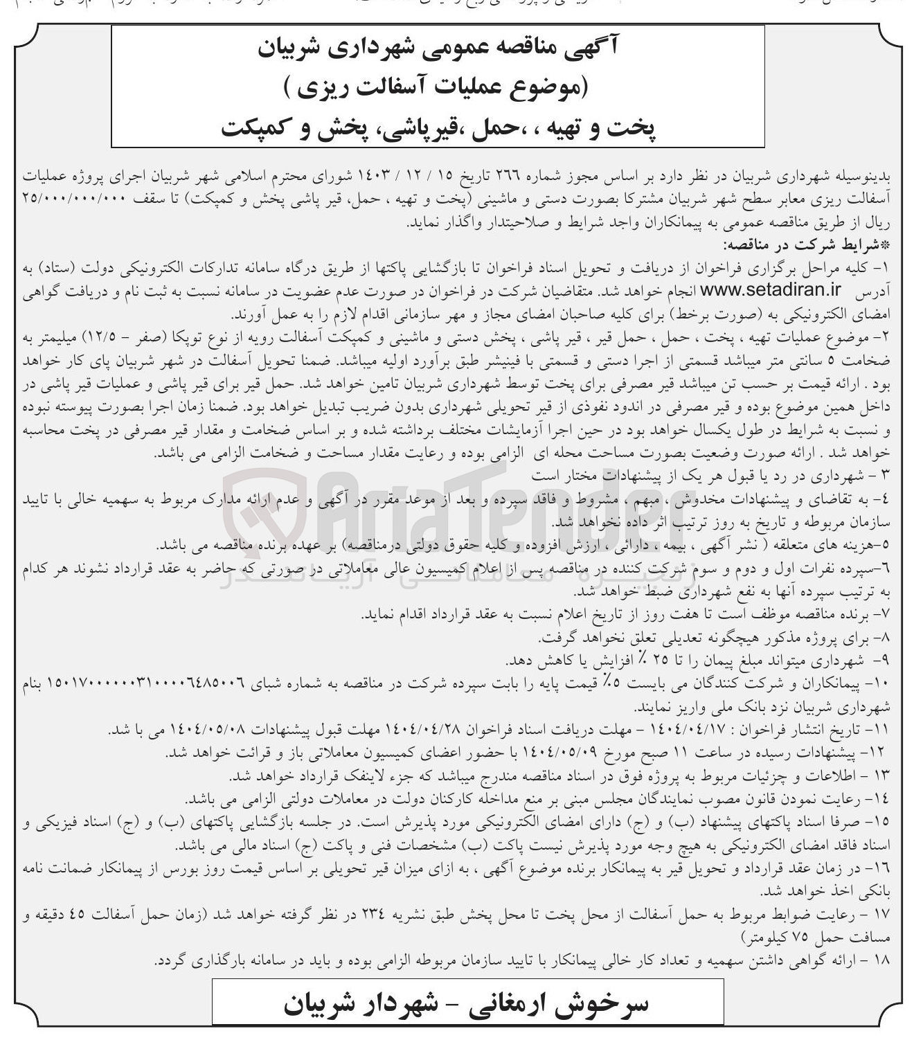 تصویر کوچک آگهی (عملیات آسفالت ریزی ) پخت و تهیه، حمل، قیر پاشی، پخش و کمپکت