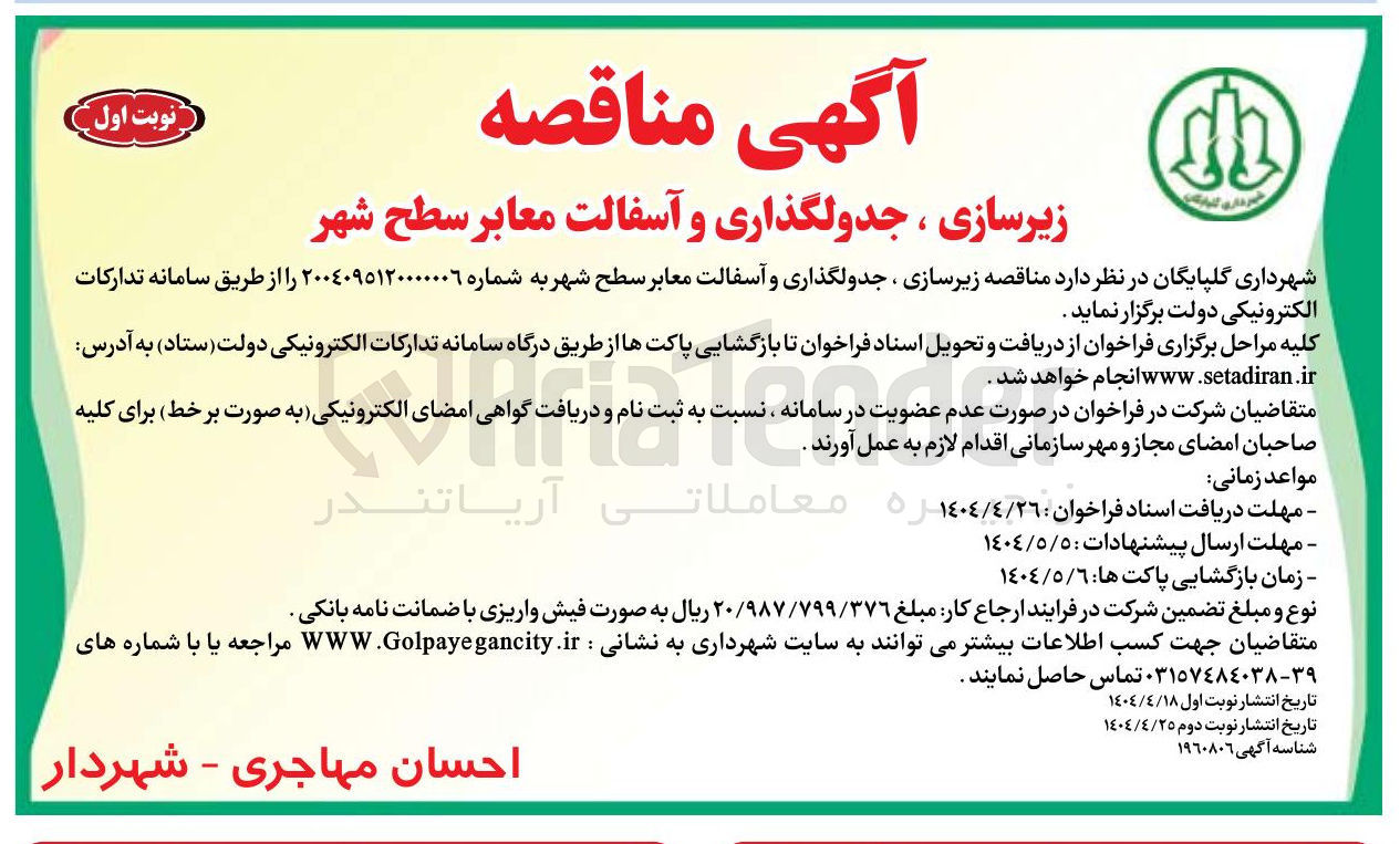 تصویر کوچک آگهی زیرسازی ، جدولگذاری و آسفالت معابر سطح شهر 