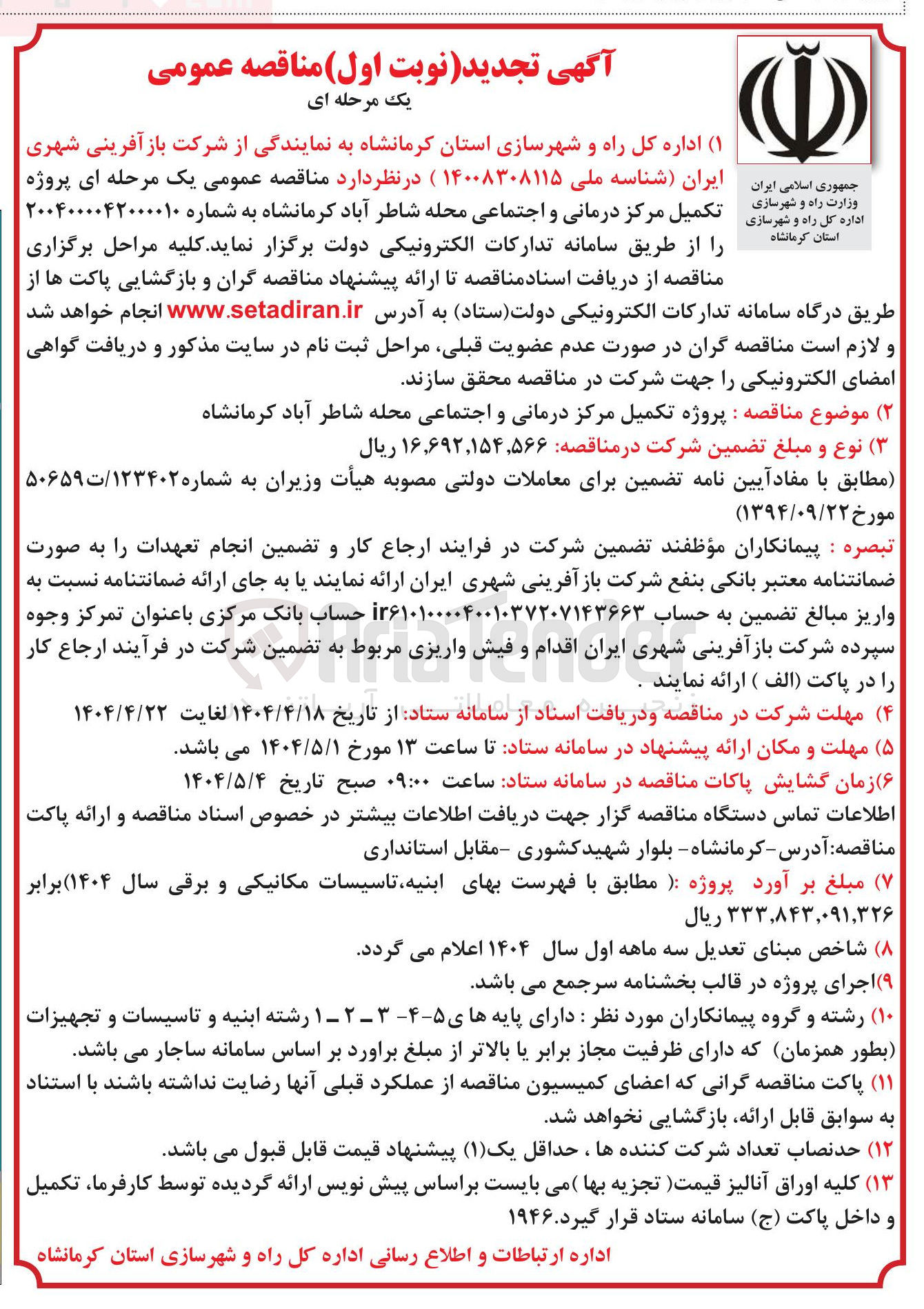تصویر کوچک آگهی  پروژه تکمیل مرکز درمانی و اجتماعی 