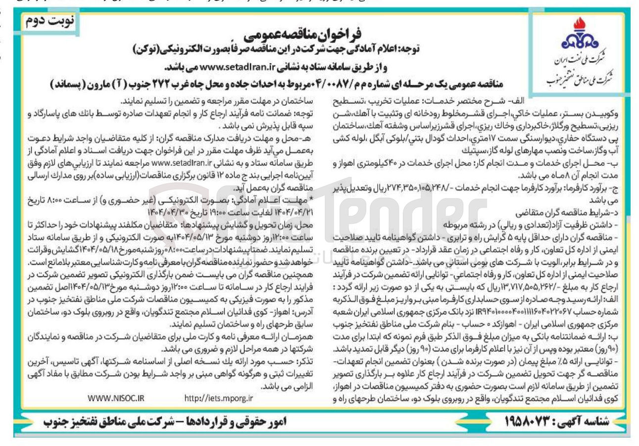 تصویر کوچک آگهی  احداث جاده و محل چاه 