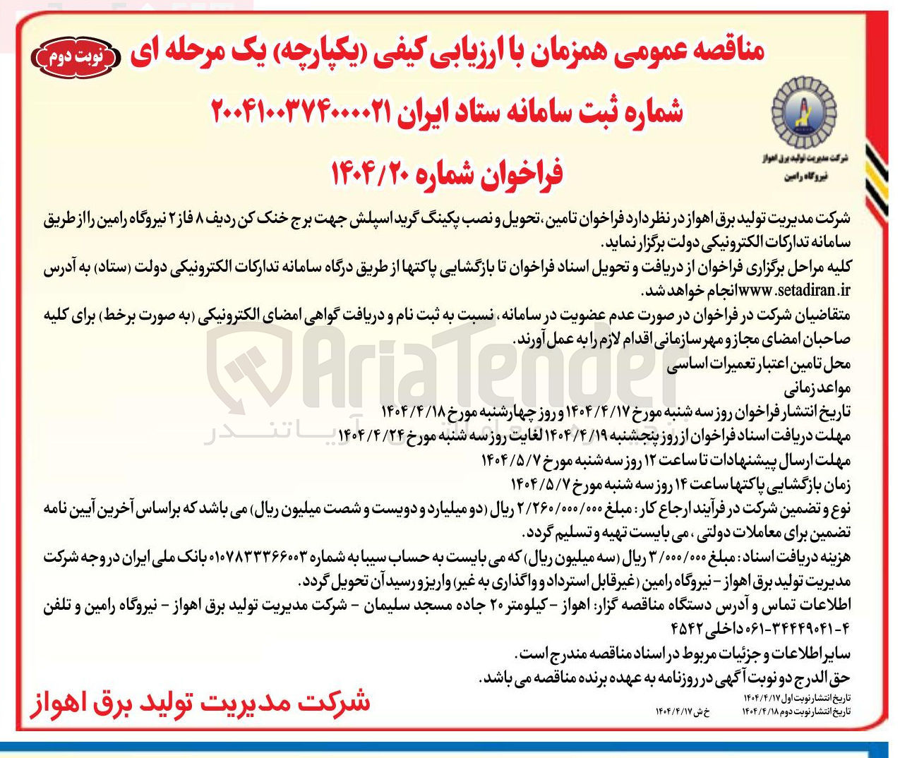 تصویر کوچک آگهی تامین تحویل و نصب پکینگ گرید اسپلش جهت برج خنک کن ردیف ۸ فاز ۲