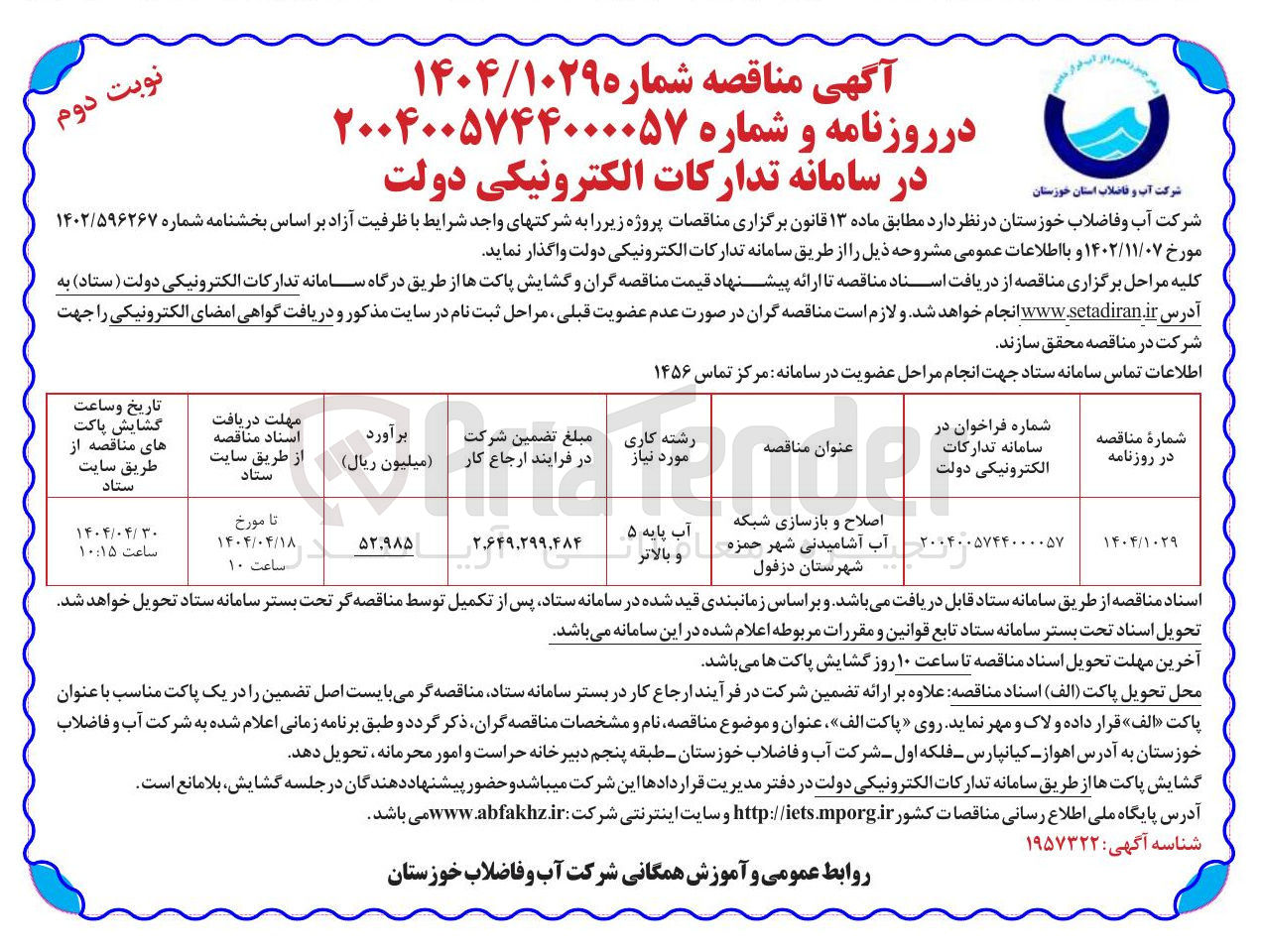تصویر کوچک آگهی اصلاح و بازسازی شبکه آب آشامیدنی شهر
